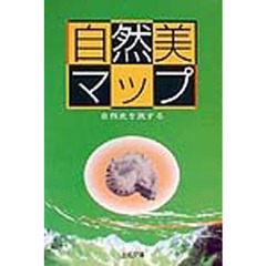 自然美マップ　自然史を旅する