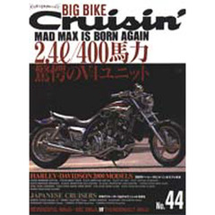 ビッグバイク・クルージン　Ｎｏ．４４　２．４ｌ／４００馬力・驚愕のＶ４ユニット