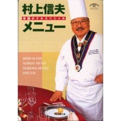 村上信夫メニュー帝国ホテルスペシャル