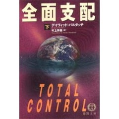 全面支配　下