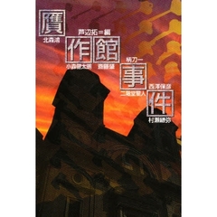 贋作館事件