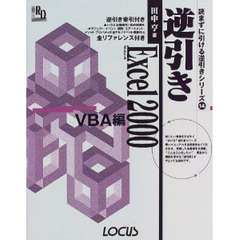 逆引きＥｘｃｅｌ　２０００　Ｗｉｎｄｏｗｓ版　ＶＢＡ編