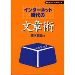 インターネット時代の文章術
