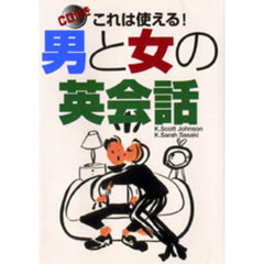 ＣＤ付き　これは使える！男と女の英会話