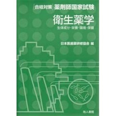 合格対策薬剤師国家試験　衛生薬学　生体成分・栄養・環境・保健