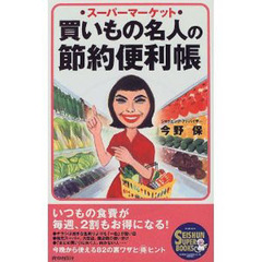 買いもの名人の節約便利帳　スーパーマーケット
