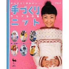 かんたん！かわいい！手づくりニット　ウェア＆小物