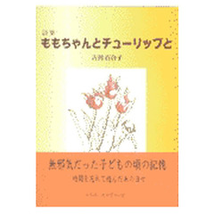 ももちゃんとチューリップと　吉田百合子詩集