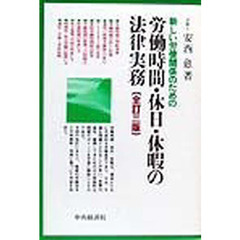 新しい労使関係のための労働時間・休日・休暇の法律実務　全訂３版