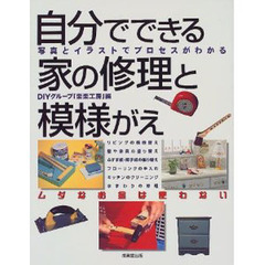 自分でできる家の修理と模様がえ　写真とイラストでプロセスがわかる　ムダなお金は使わない