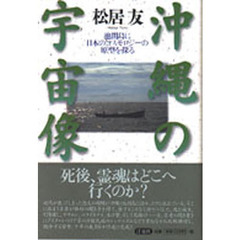 沖縄の宇宙像　池間島に日本のコスモロジーの原型を探る