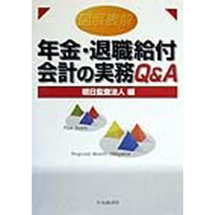 年金・退職給付会計の実務Ｑ＆Ａ　図解表解