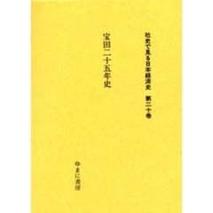 社史で見る日本経済史　第２０巻　復刻　宝田二十五年史