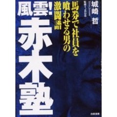 風雲！赤木塾　馬券で社員を喰わせる男の激闘譜