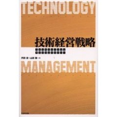 技術経営戦略