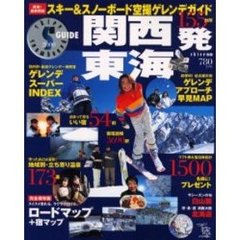 Ｓ　ＧＵＩＤＥ関西・東海発　スキー＆スノーボード空撮ゲレンデガイド　２０００