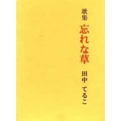忘れな草　歌集