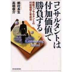 コンサルタントは付加価値で勝負する　戦略コンサルタントの付加価値と育成法