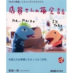 店員さんの英会話