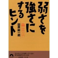 弱さを強さにするヒント　危機こそチャンス、試練こそチャンス！