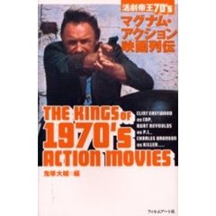 活劇帝王70’s―マグナム・アクション映画列伝