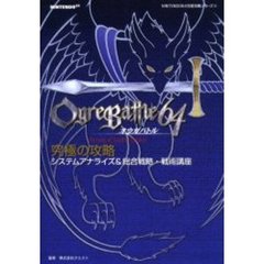 オウガバトル６４究極の攻略　システムアナライズ＆総合戦略・戦術講座