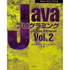 Ｊａｖａプログラミング　Ｖｏｌ．２