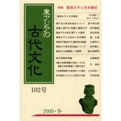東アジアの古代文化　　１０２号