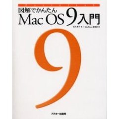 図解でかんたんＭａｃ　ＯＳ　９入門