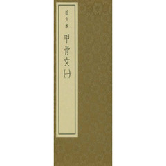甲骨文　　　一