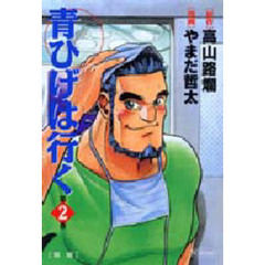 青ひげは行く　　　２