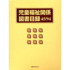 児童福祉関係図書目録　４５／９４