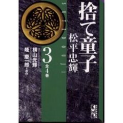 捨て童子松平忠輝　３