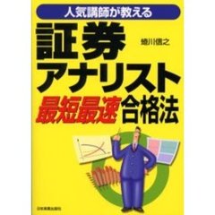 人気講師が教える証券アナリスト最短最速合格法