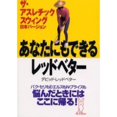あなたにもできるレッドベター　ザ・アスレチックスウィング日本バージョン
