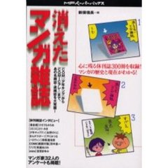 消えたマンガ雑誌　〈ＣＯＭ〉〈少年キング〉から〈ＣＯＭＩＣアレ！〉まで、あの名雑誌・迷雑誌を大発掘！