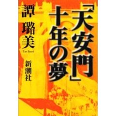 「天安門」十年の夢