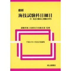 最新海技試験科目細目　付・改正の要点と受験の手引