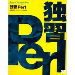 独習Ｐｅｒｌ