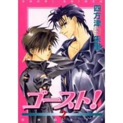 ゴースト！　２