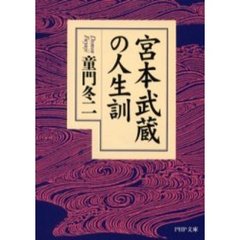 宮本武蔵の人生訓