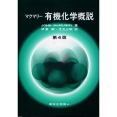 有機化学概説　第４版