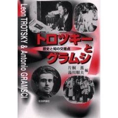トロツキーとグラムシ　歴史と知の交差点