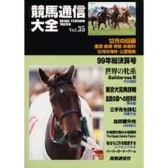 競馬通信大全　Ｖｏｌ．３５