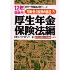 労働・社会保険の詳説　１２年版５　厚生年金保険法編