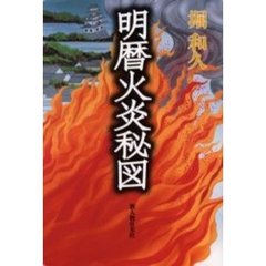 明暦火炎秘図