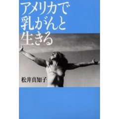 アメリカで乳がんと生きる