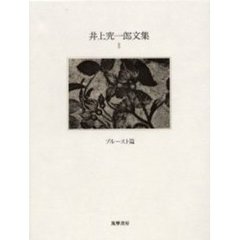井上究一郎文集　２　プルースト篇