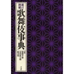歌舞伎事典　新訂増補