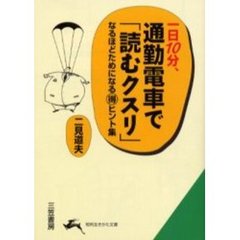 一日１０分、通勤電車で「読むクスリ」